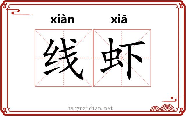 线虾 线虾