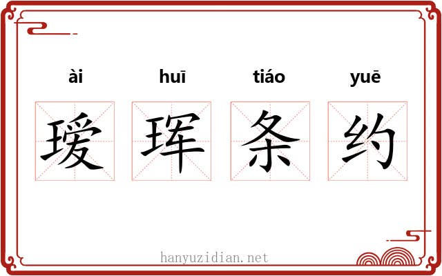 瑷珲条约 瑷珲条约