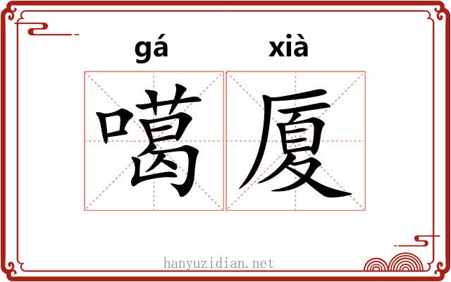 噶厦