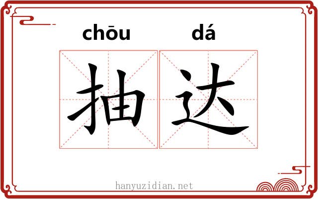 抽达 抽达