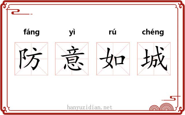 防意如城 防意如城