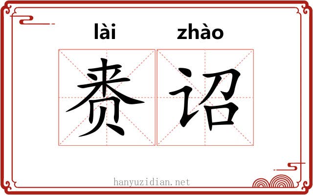 赉诏