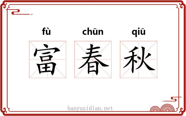 富春秋 富春秋