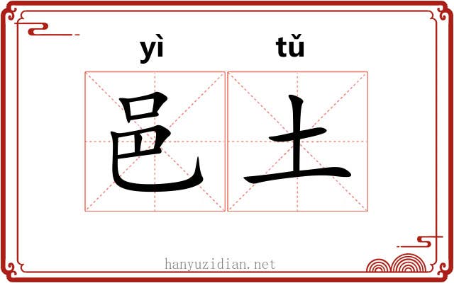 邑土