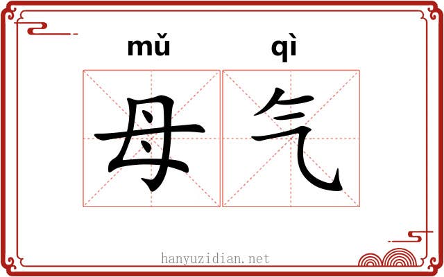 母气 母气