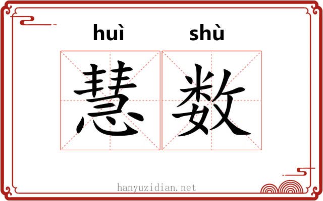 慧数 慧数