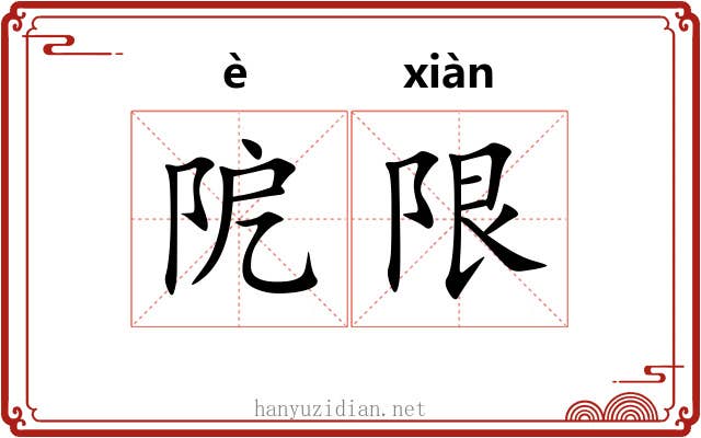 阸限