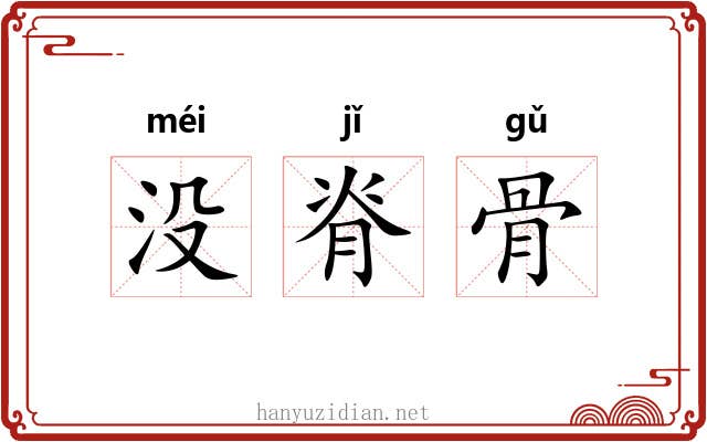 没脊骨