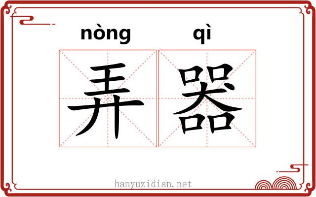 弄器 弄器