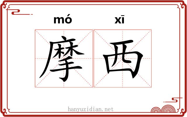 摩西 摩西