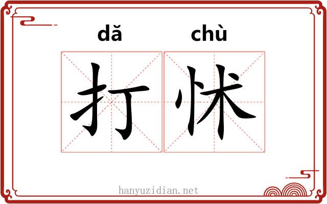 打怵 打怵