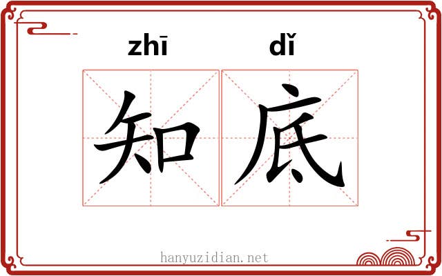 知底 知底