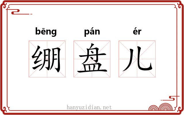 绷盘儿