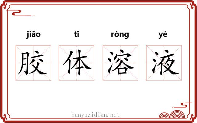 胶体溶液