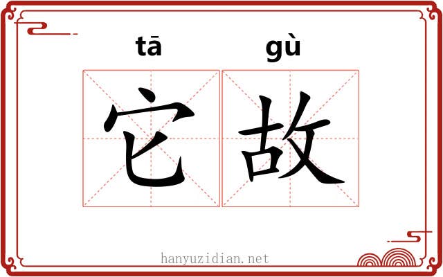 它故 它故