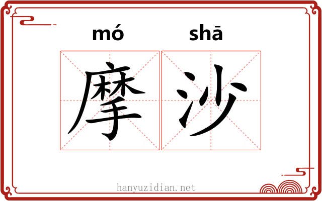摩沙 摩沙