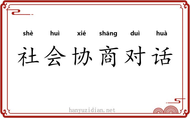 社会协商对话 社会协商对话