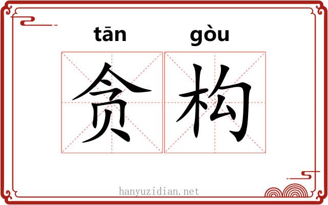 贪构