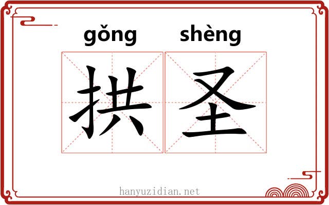 拱圣 拱圣