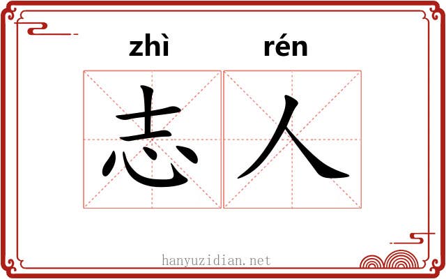 志人