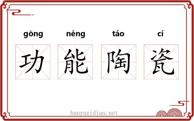 功能陶瓷