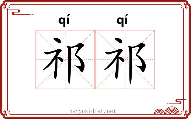 祁祁 祁祁