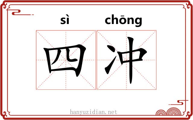 四冲 四冲