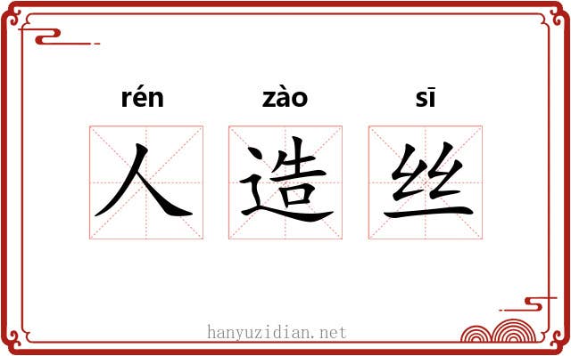人造丝 人造丝