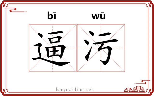 逼污