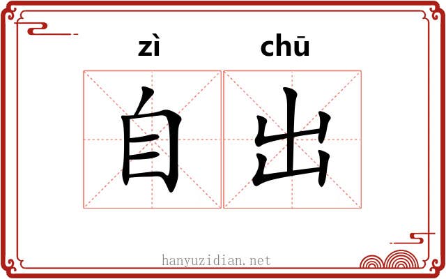 自出 自出