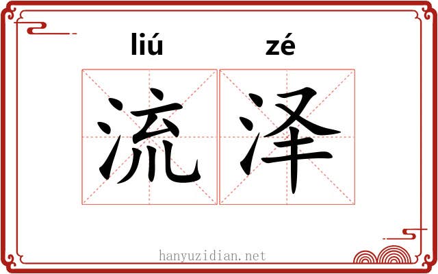 流泽 流泽