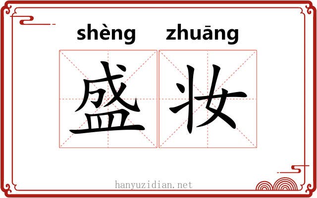 盛妆 盛妆