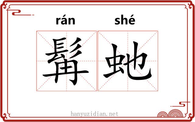 髯虵