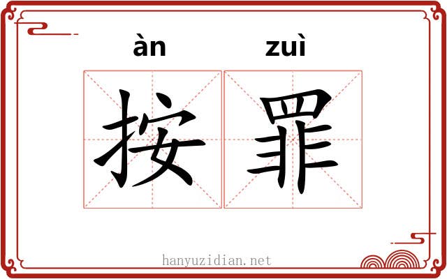 按罪 按罪