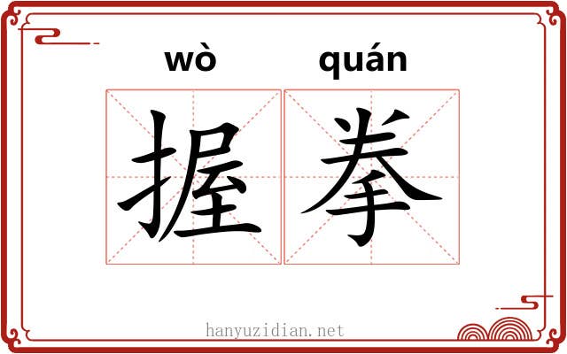握拳