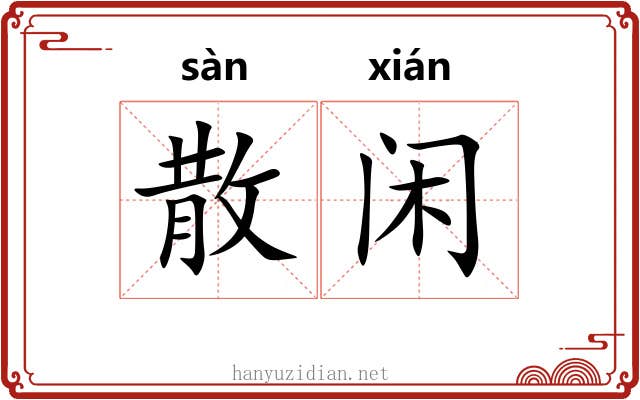 散闲
