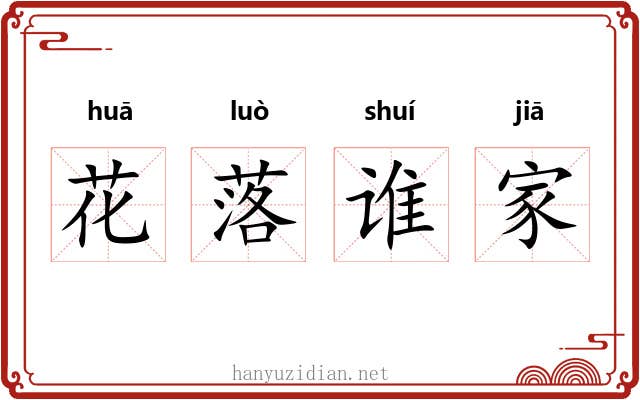 花落谁家 花落谁家