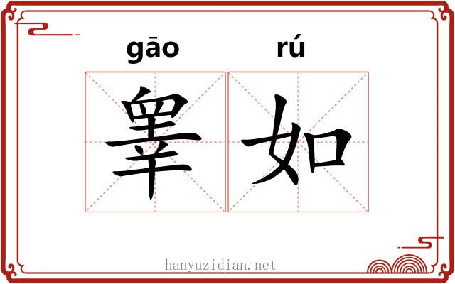 睾如