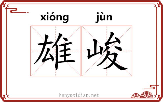 雄峻