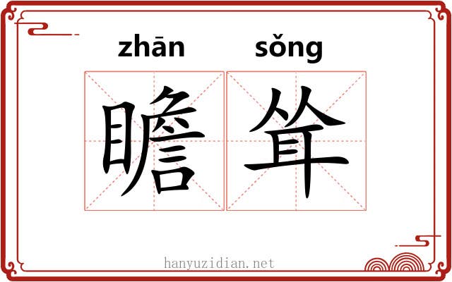 瞻耸