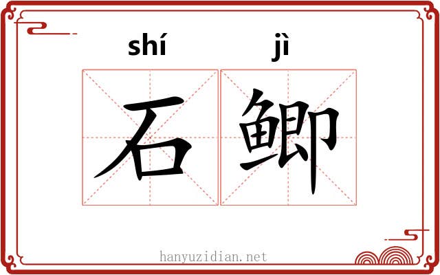 石鲫