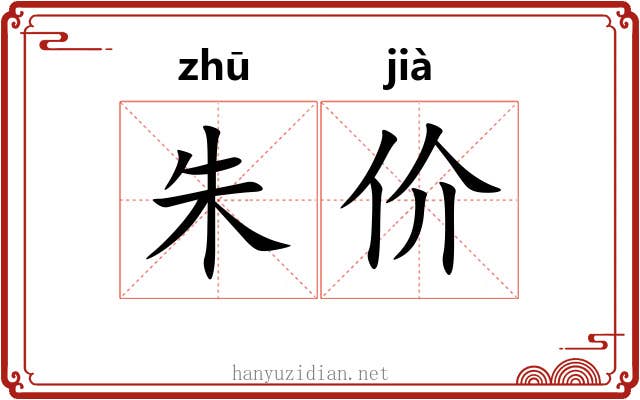 朱价