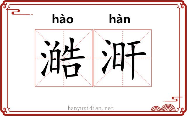 澔涆