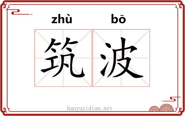 筑波