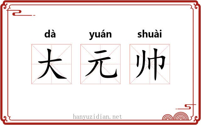 大元帅 大元帅