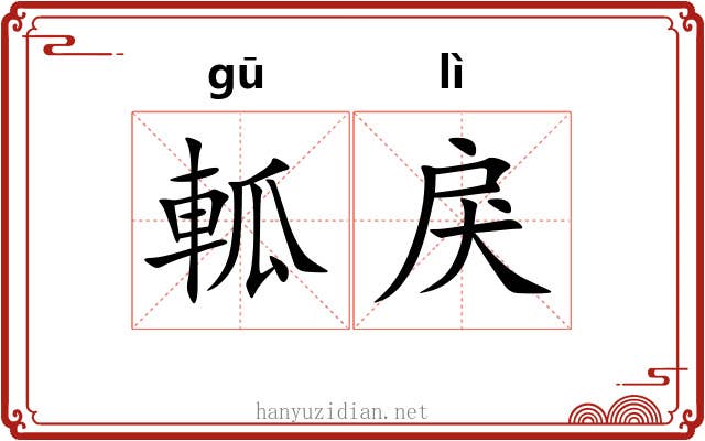 軱戾