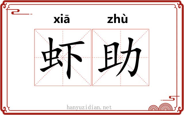 虾助