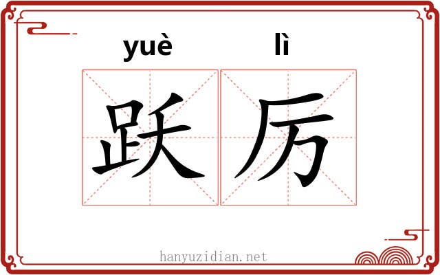 跃厉