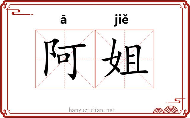 阿姐