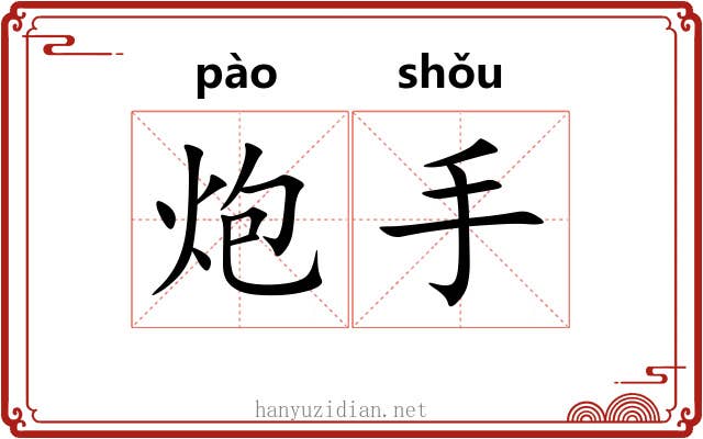 炮手 炮手
